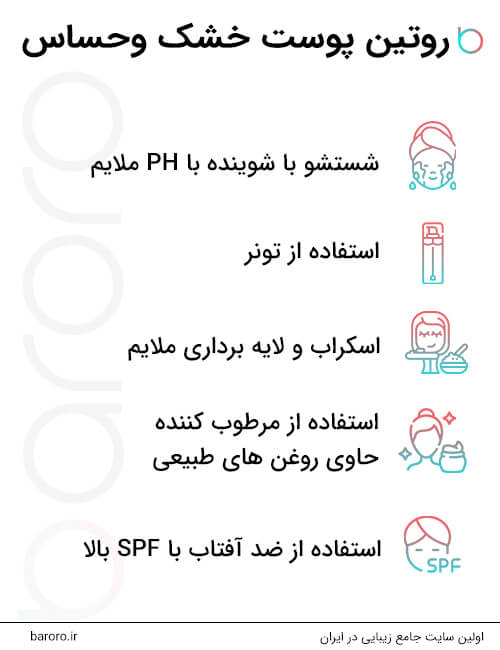 روتین پوست خشک و حساس