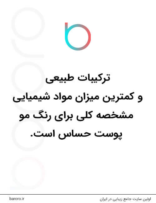 مشخصات کلی رنگ مو پوست حساس