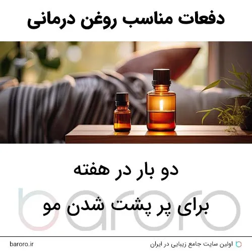 دفعات مناسب روغن درمانی مو برای پر پشت شدن