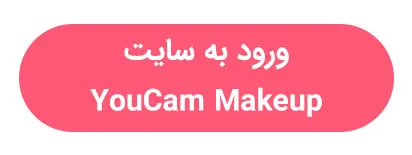 ورود به سایت youcam makeup