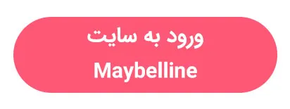 ورود به سایت maybelline