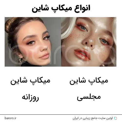 انواع میکاپ