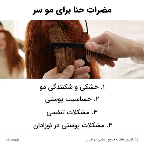 مضرات حنا برای موی سر