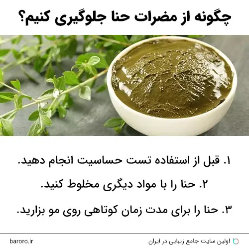 جلوگیری از مضرات حنا برای مو