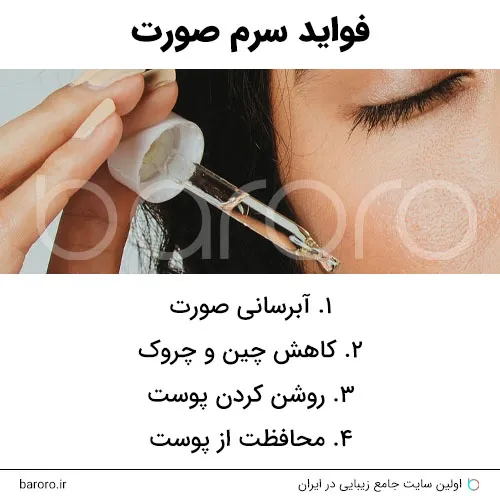 فواید سرم صورت