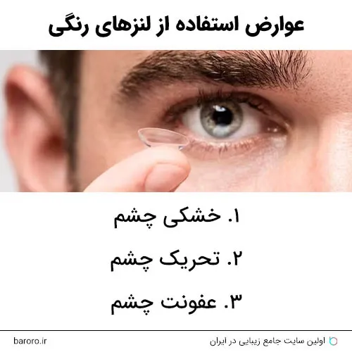 عوارض جانبی استفاده از لنزهای رنگی