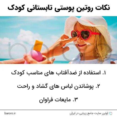 نکات مهم روتین پوستی کودکان در تابستان