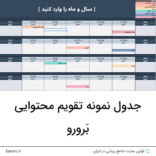 نمونه تقویم محتوایی برورو