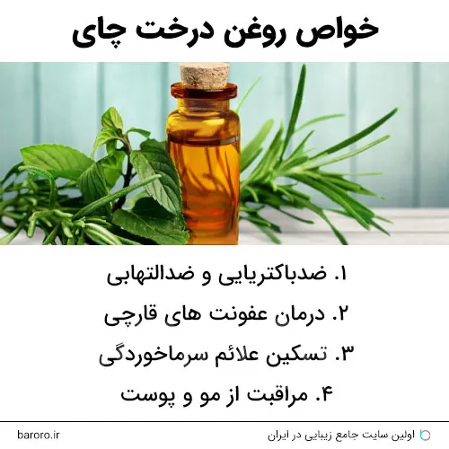 مزایای روغن درخت چای