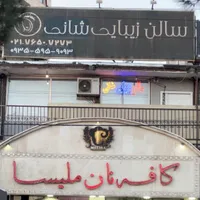 شانی