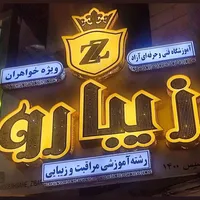 آکادمی زیبارو