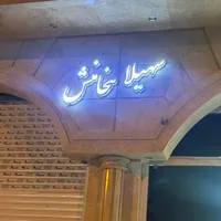 سهیلا هخامنش