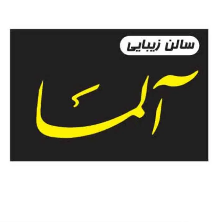 سالن زیبایی آلما