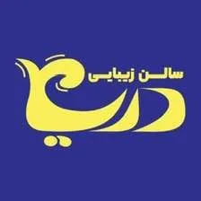 سالن زیبایی دریا