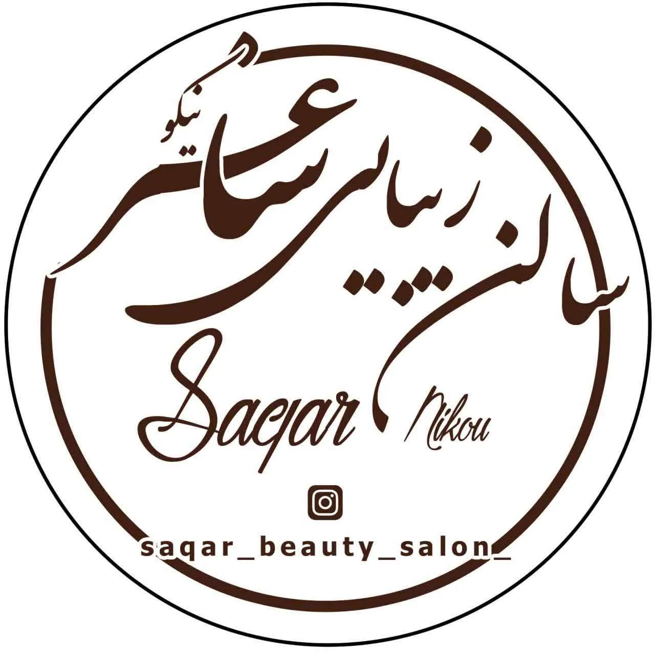 سالن زیبایی ساغر نیکو