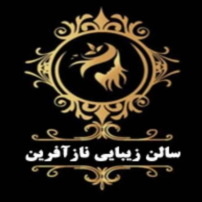 سالن زیبایی نازآفرین بیوتی