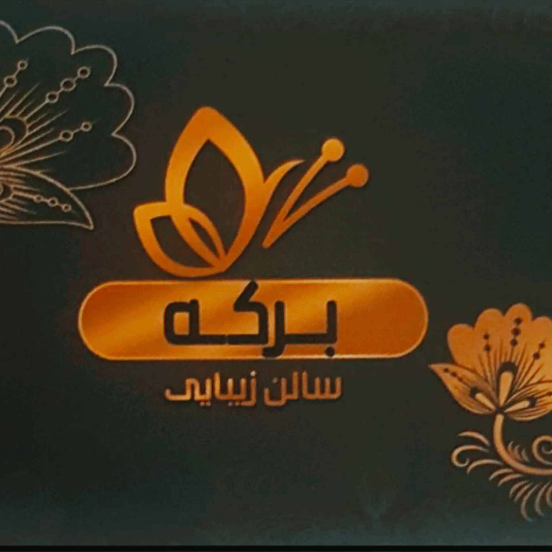 سالن زیبایی برکه