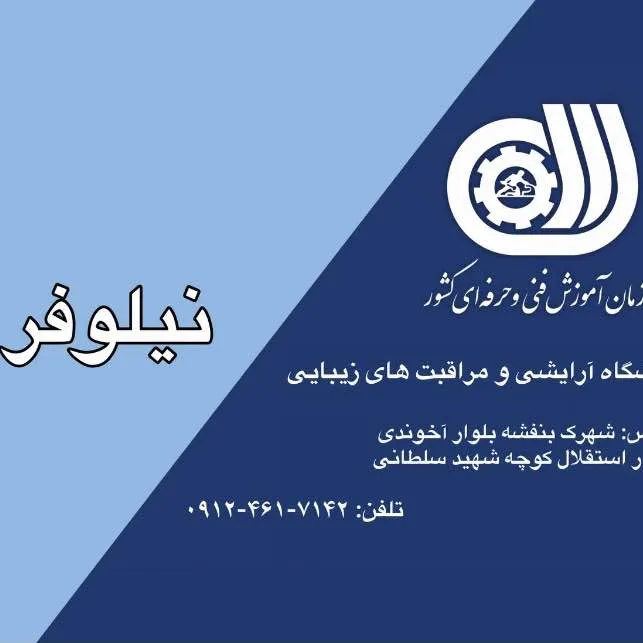 سالن زیبایی نیلوفر