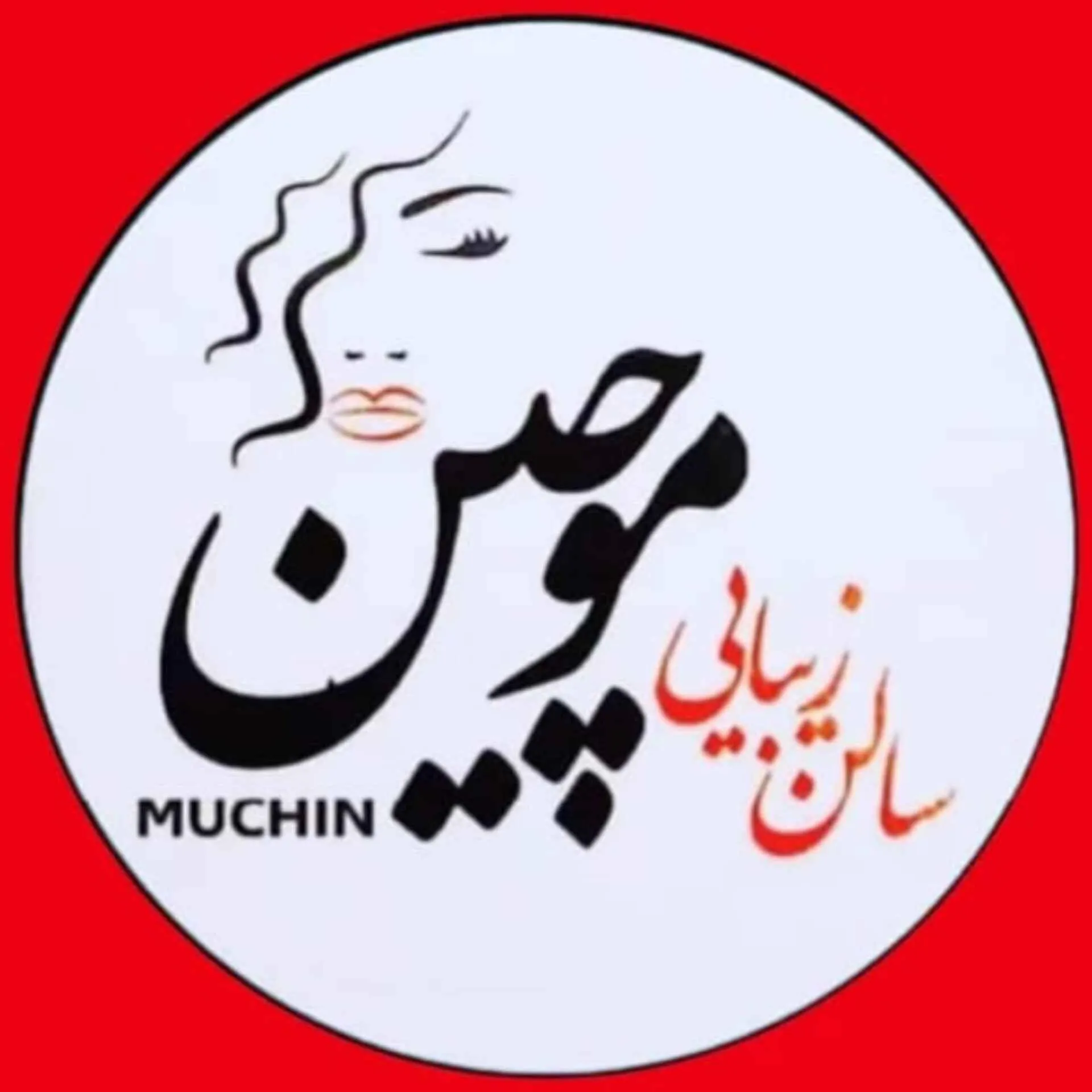 سالن زیبایی موچین