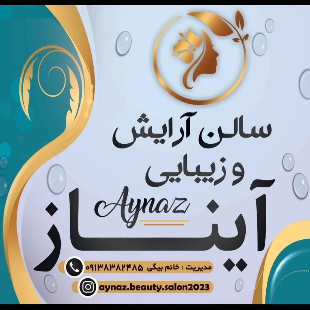 سالن زیبایی آیناز سالن زیبایی آیناز