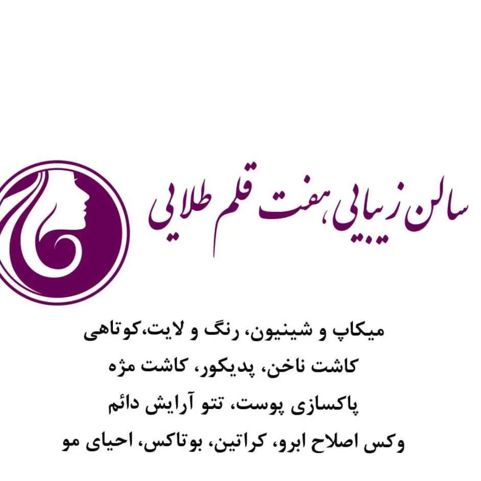 سالن زیبایی هفت قلم طلایی