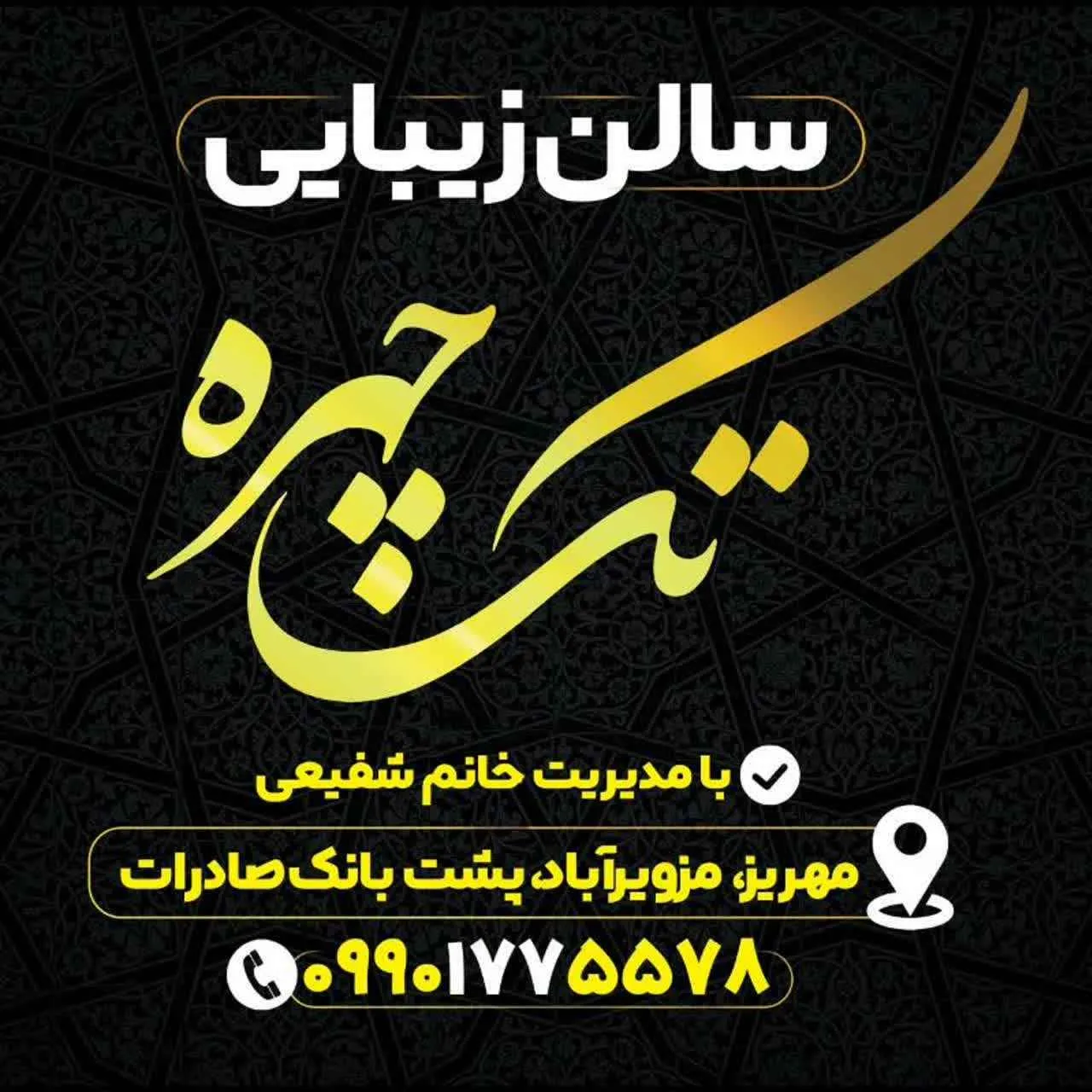 سالن زیبایی تک چهره