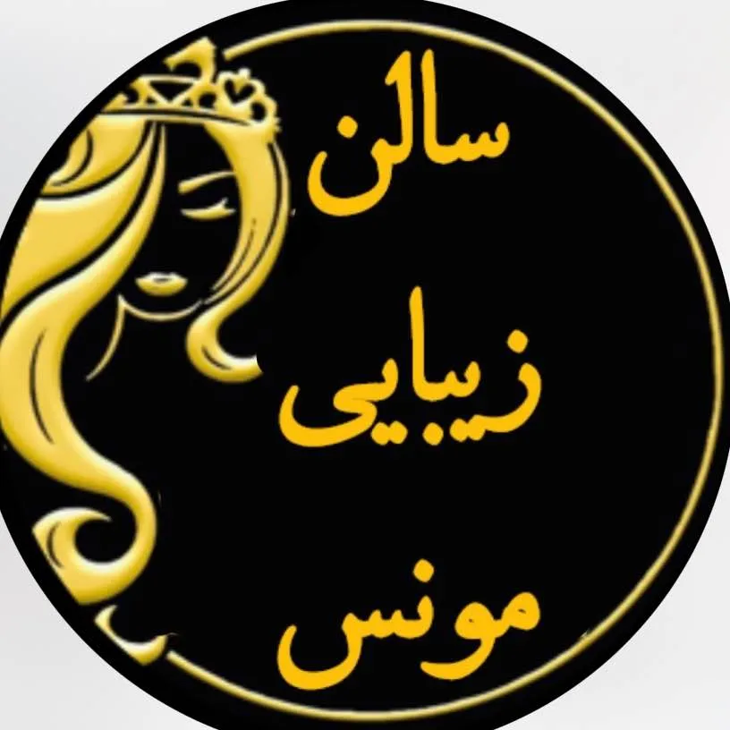 سالن زیبایی مونس