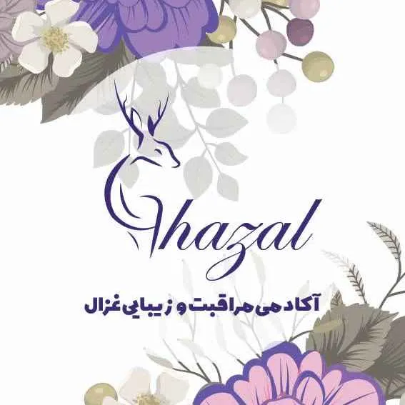 سالن زیبایی وآکادمی مراقبت وزیبایی غزال