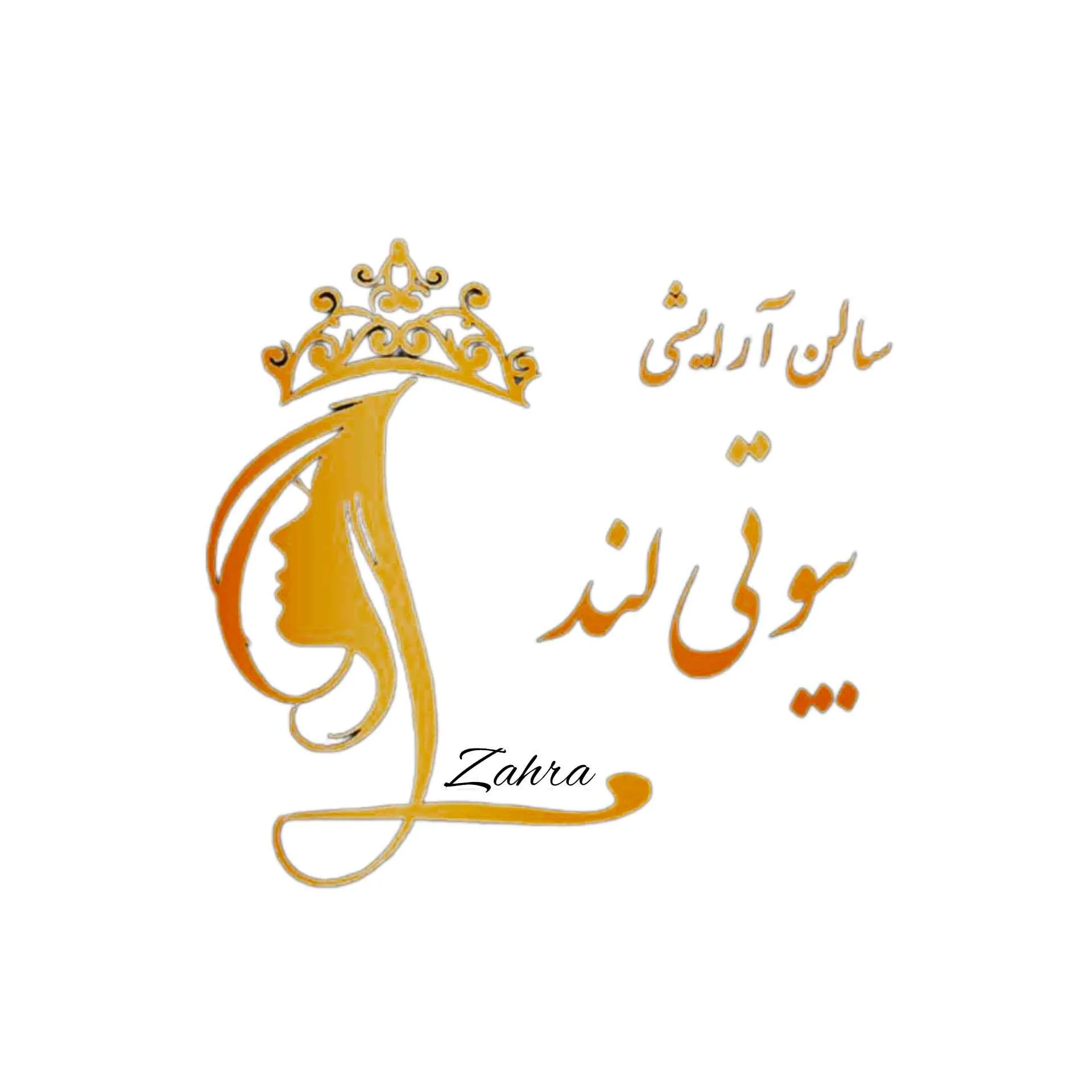 سالن زیبایی بیوتی لند