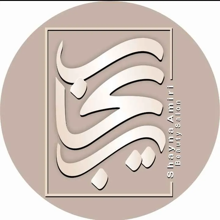 سالن زیبایی شاینا امیری بیوتی