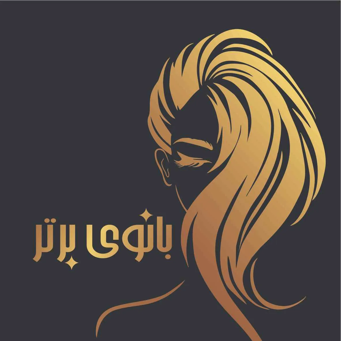 سالن زیبایی بانوی برتر سالن زیبایی بانوی برتر