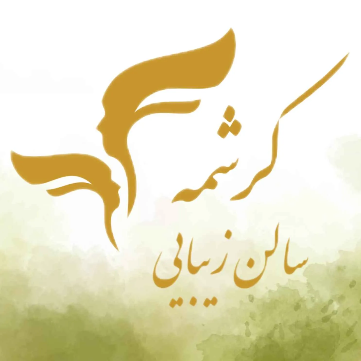 سالن زیبایی کرشمه سالن زیبایی کرشمه