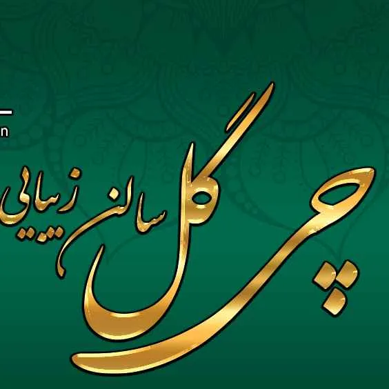 سالن زیبایی چی گل 