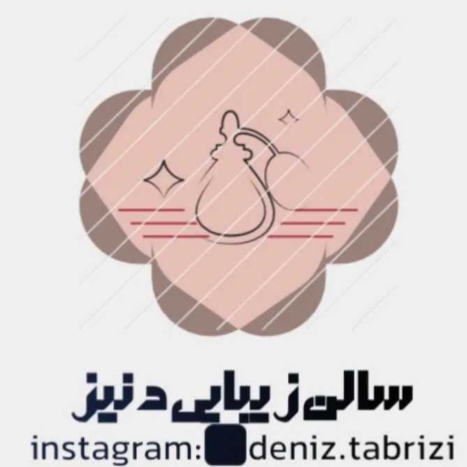 سالن زیبایی سالن زیبایی دنیز