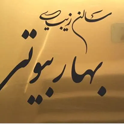 سالن زیبایی بهاربیوتی سالن زیبایی بهاربیوتی