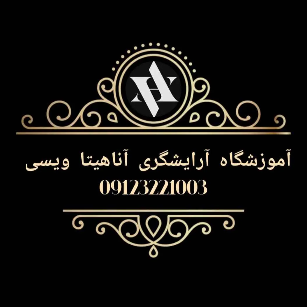 سالن زیبایی آناهیتا 