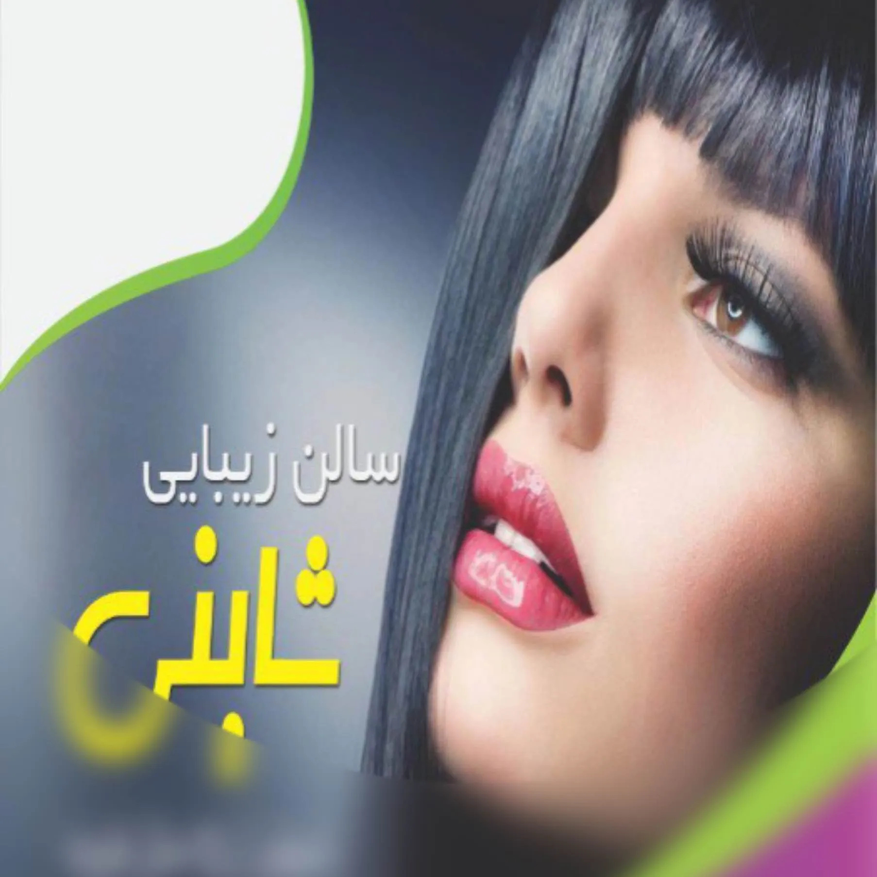 سالن زیبایی سالن شاینی