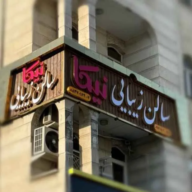 سالن زیبایی نیکا