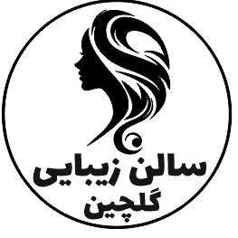 سالن زیبایی گلچین سالن زیبایی گلچین