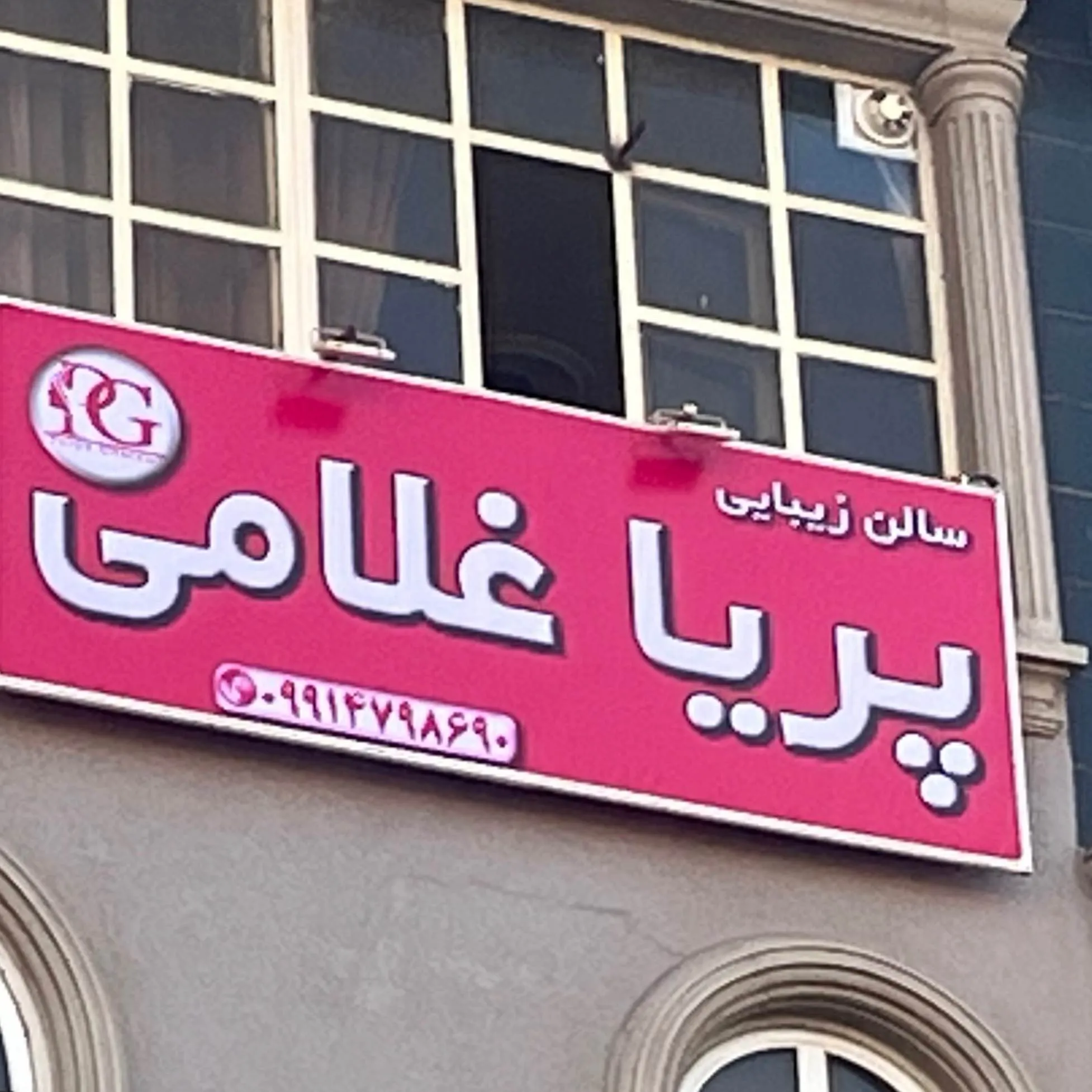 سالن زیبایی پریا غلامی سالن زیبایی پریا غلامی