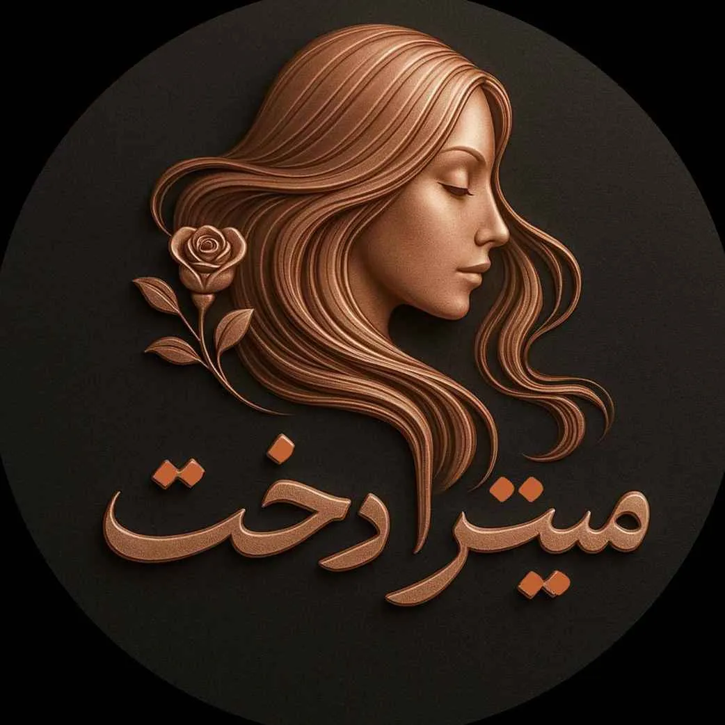 سالن زیبایی سالن زیبایی میترادخت 