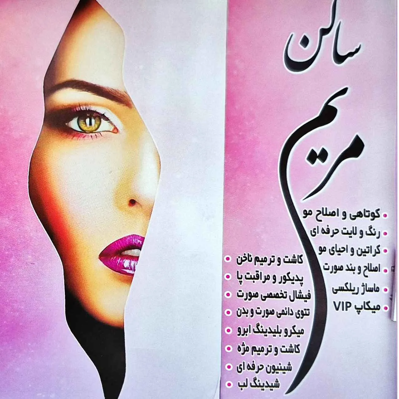 سالن زیبایی مریم