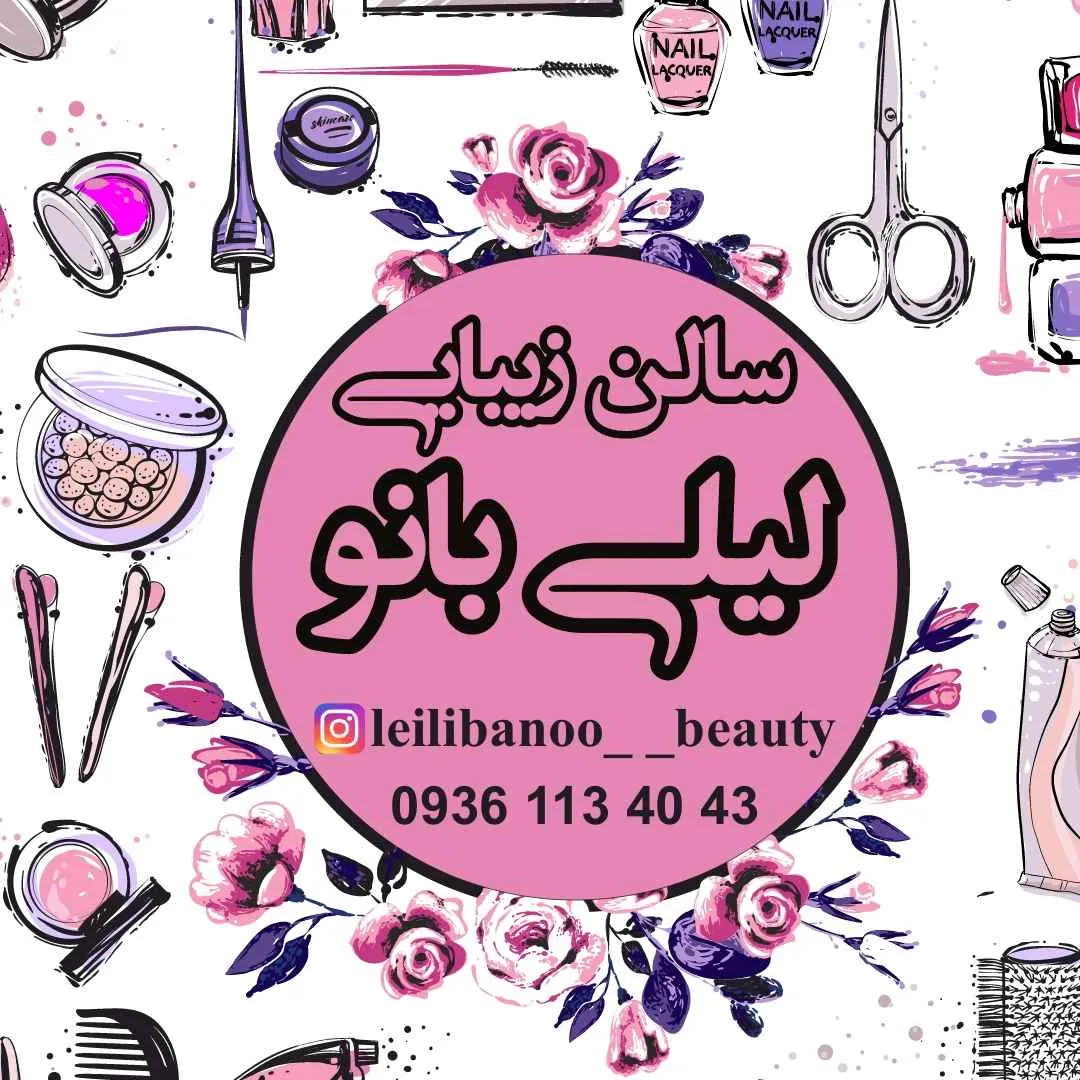 سالن زیبایی لیلی بانو 