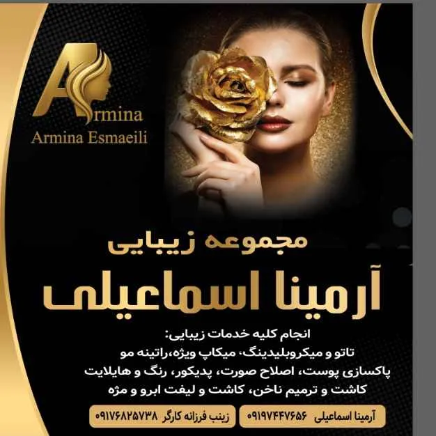 سالن زیبایی آرمینا اسماعیلی