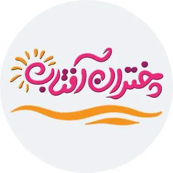 سالن زیبایی و آموزشگاه دختران آفتاب