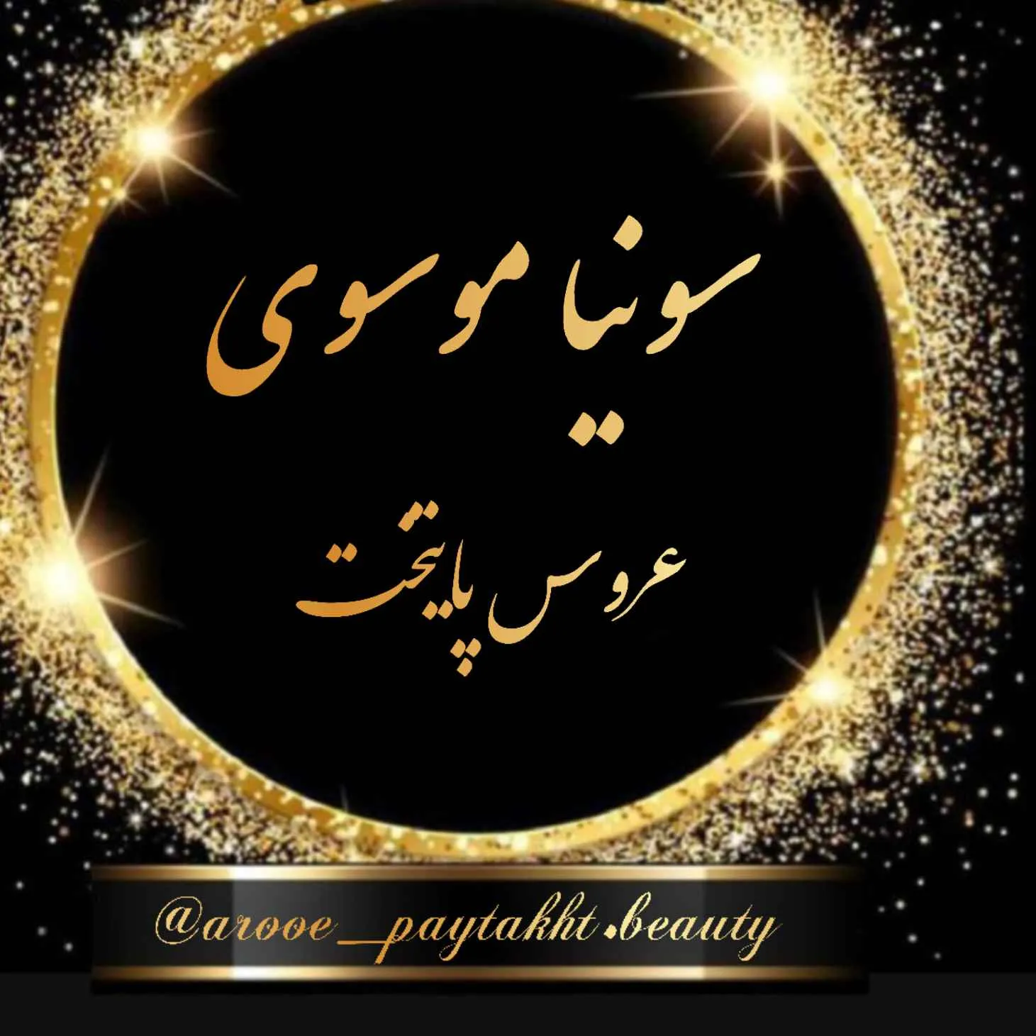 سالن زیبایی عروس پایتخت