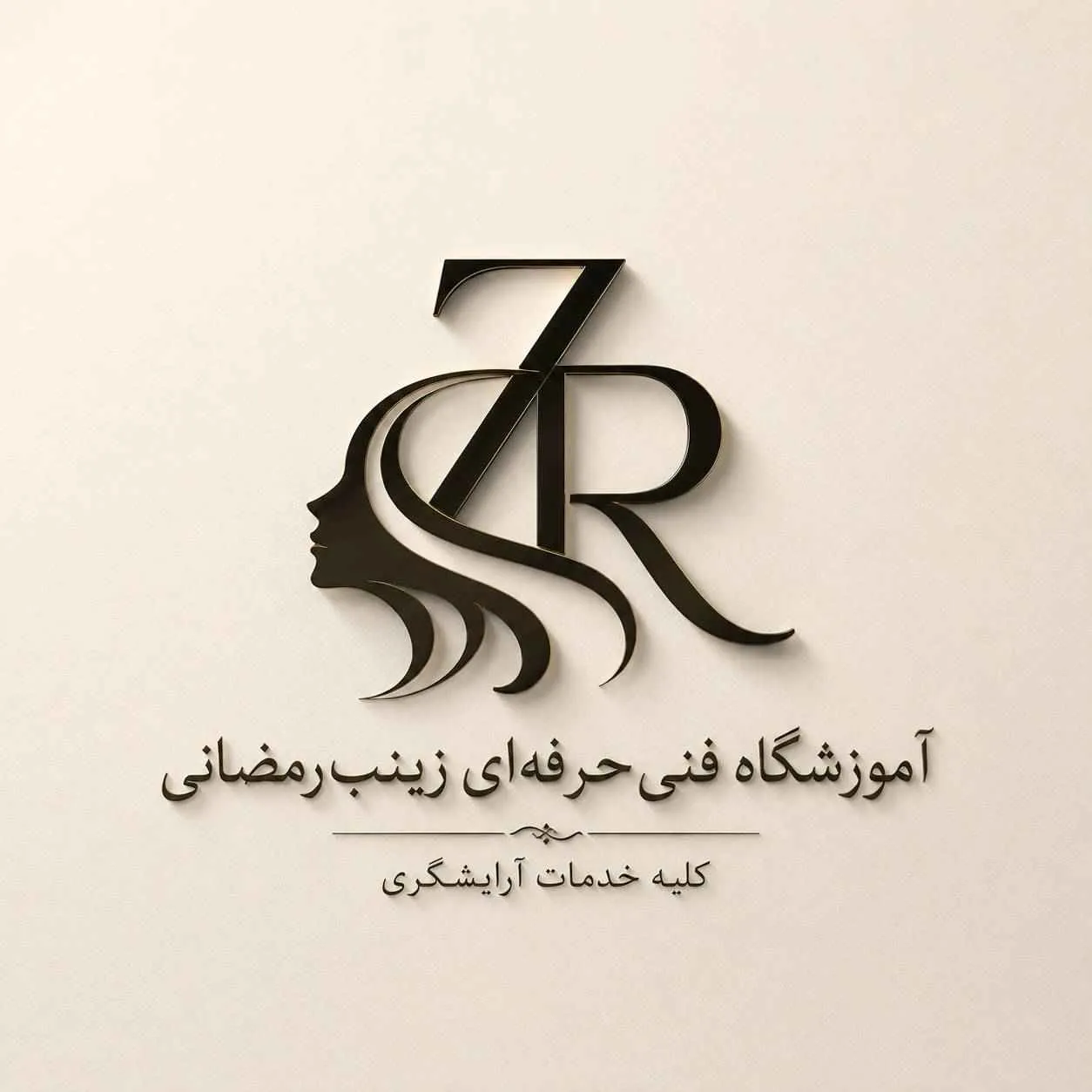 سالن زیبایی آموزشگاه فنی حرفه ای زینب رمضانی 