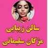 مژگان سلیمانی