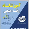 ژاله جهانی