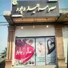 سالن زیبایی پوست و مو دکتر معصومه حیدر پور بلوک